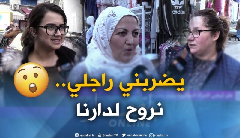 صريح جدا : هل ترضى المرأة الجزائرية بزوج يضربها..!؟