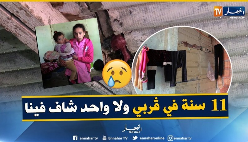 من عمق الجزائر: عائلة تعيش في بيت قصديري في ظروف جد صعبة لكن لا حياة لمن تنادي