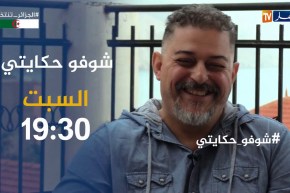 شوفو حكايتي /الحارس الشخصي لـ”جاستن بيبر”..جزائري يروي قصة إنتقاله للعالمية..ترقبوها