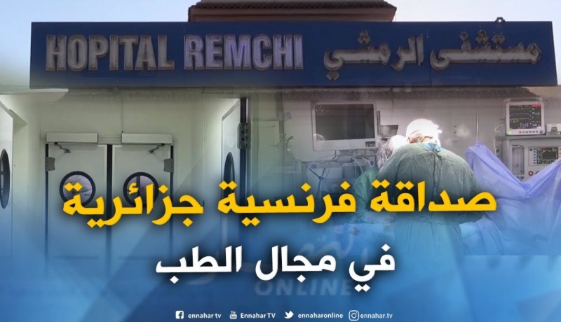 تلمسان : إجراء 05 عمليات جراحية من طرف أطباء جمعية الصداقة الفرنسية الجزائرية