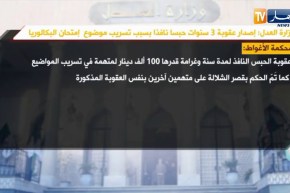 وزارة العدل : إصدار عقوبة 3 سنوات حبسا نافذا بسبب تسريب موضوع إمتحان البكالوريا