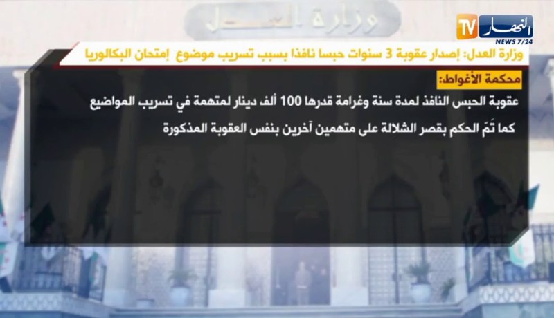 وزارة العدل : إصدار عقوبة 3 سنوات حبسا نافذا بسبب تسريب موضوع إمتحان البكالوريا