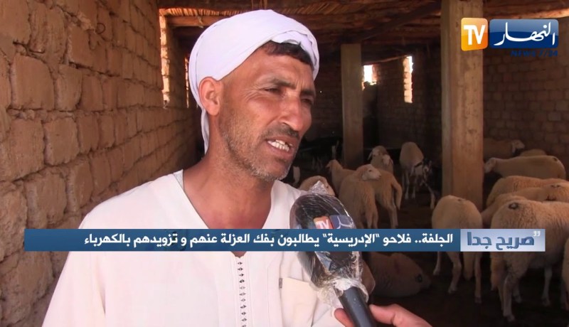 صريح جدا: الجلفة.. فلاحو الإدريسية يطالبون بفك العزلة عنهم وتزويدهم بالكهرباء