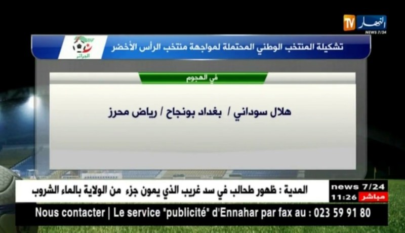 تشكيلة المنتخب الوطني المحتملة مواجهة منتخب الرأس الأخضر