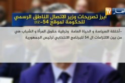 أبرز تصريحات وزير الإتصال الناطق الرسمي للحكومة لموقع ديزاد 54