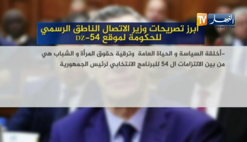 أبرز تصريحات وزير الإتصال الناطق الرسمي للحكومة لموقع ديزاد 54