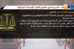 أهم التعديلات المدرجة في مشروع قانون الإجراءات الجزائية