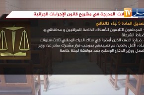 أهم التعديلات المدرجة في مشروع قانون الإجراءات الجزائية