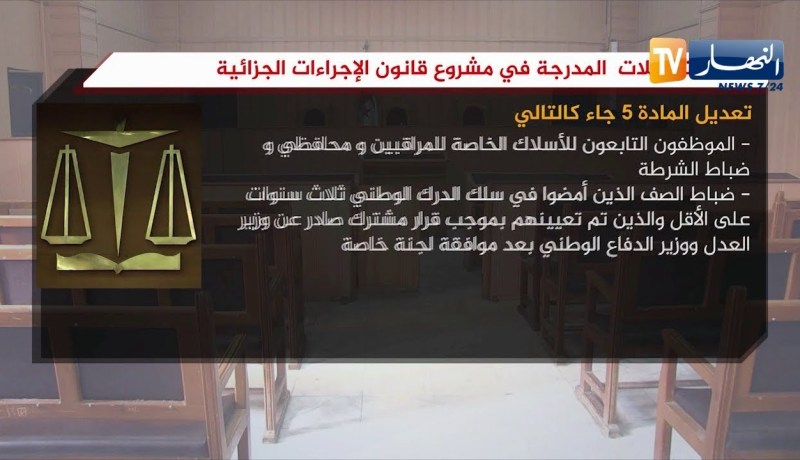 أهم التعديلات المدرجة في مشروع قانون الإجراءات الجزائية