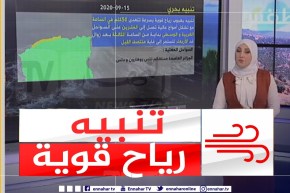طقس : رياح قوية تتعدى 50 كم سا على السواحل الغربية والوسطى