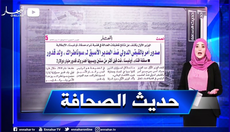 حديث الصحافة: صدور أمر بالقبض الدولي ضد المدير الأسبق لـ “سوناطراك” ولد قدور