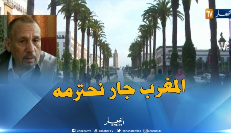 إبراهيم بولحية : “يجب أن تكون علاقة المغرب والجزائر مميّزة لكي يستفيد الشعبين..ونحن نحترم الجار!!”