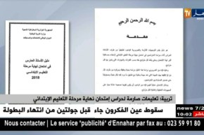 تربية: تعليمات صارمة لحراس إمتحان نهاية مرحلة التعليم الإبتدائي