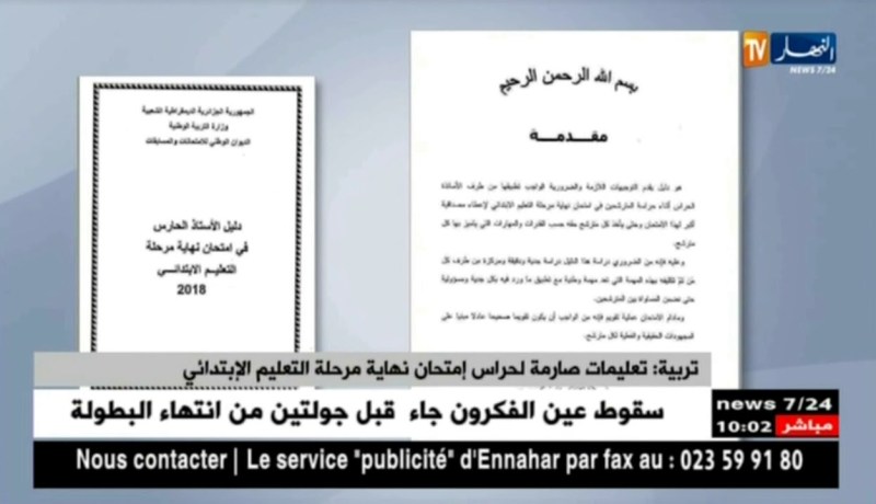 تربية: تعليمات صارمة لحراس إمتحان نهاية مرحلة التعليم الإبتدائي