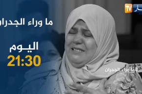 ما وراء الجدران: عينة من شباب جزائري حاول الحرقة وأمهات تبكي بحرقة على فلذة كبدها.. اليوم على 21:30