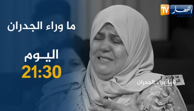 ما وراء الجدران: عينة من شباب جزائري حاول الحرقة وأمهات تبكي بحرقة على فلذة كبدها.. اليوم على 21:30