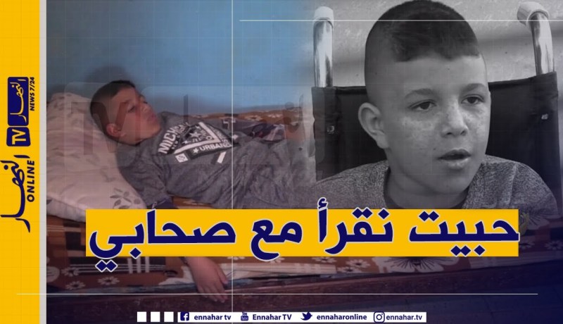 دلال خير: حالة نادرة للطفل آدم.. لم يقوى على الحركة منذ الرضاعة وعلاجه الوحيد خارج الجزائر