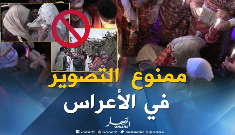 صريح جدا: التصوير في الأعراس..ظاهرة تثير إستياء العائلات