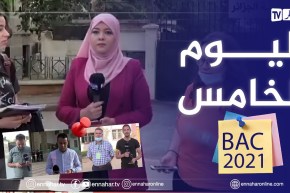 ولايات..تواصل امتحانات شهادة البكالوريا دورة2021 لليوم الخامس على التوالي