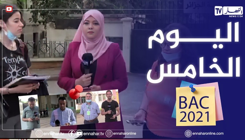 ولايات..تواصل امتحانات شهادة البكالوريا دورة2021 لليوم الخامس على التوالي