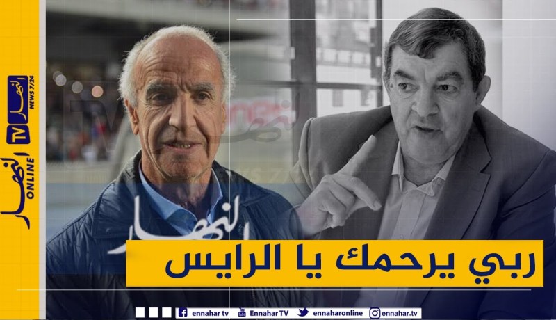 سعيد عليق: حناشي أعطى الكثير للكرة الجزائرية و لشبيبة القبائل .. وهو عميد رؤساء الأندية الجزائرية