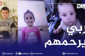 وفـ.ـاة 3 أطفال أشقّاء في إنفجار مكيف هوائي بباتنة🥲