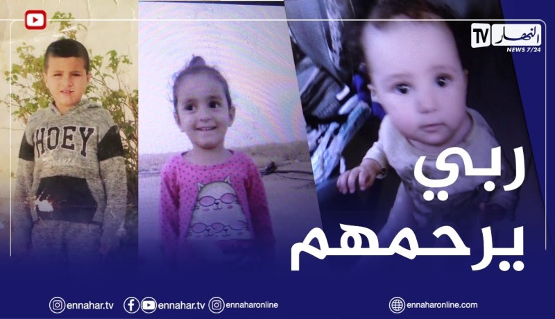 وفـ.ـاة 3 أطفال أشقّاء في إنفجار مكيف هوائي بباتنة🥲