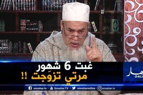 إنصحوني / رحت لفرنسا 6 شهور كي وليت لقيت مرتي تزوّجت .. راني حاير يا شيخ !!