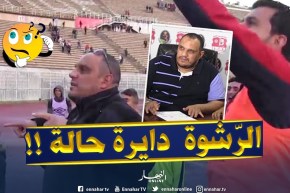 رئيس إتحاد عنابة يُفجرها : ”ما تخلصّش ما تطلعش ..الرّشوة دايرة حالة !!”