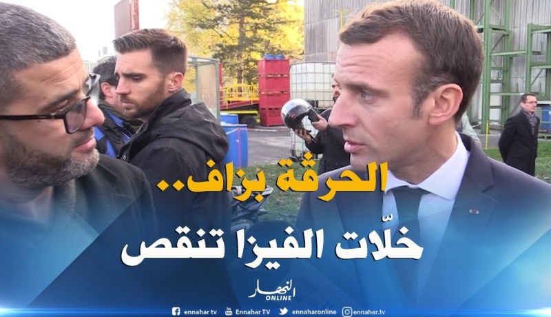 ايمانويل ماكرون :”رفض التأشيرة سببها كثرة الهجرة غير الشرعية..والطبقة المثقفة والصحفيين غير معنيين”