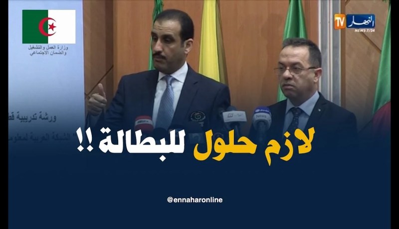 المدير العام لمنظمة العمل العربية : ” هاجسنا الكبير هو إيجاد الحلول ومحاربة البطالة !! “