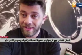 الفنان اللبناني “ربيع بارود” يتجاوز صعوبة اللهجة الجزائرية ويبدع في أغاني الراي