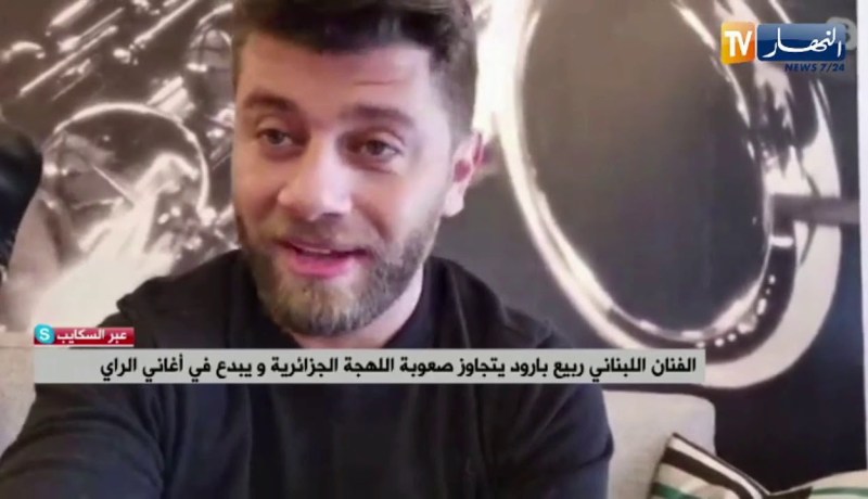 الفنان اللبناني “ربيع بارود” يتجاوز صعوبة اللهجة الجزائرية ويبدع في أغاني الراي
