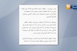 طاقة: بورصة أسعار النفط ترتفع و برنت عند 58 65 دولار للبرميل