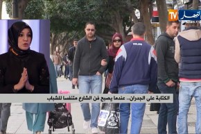 أخصائية في علم النفس: الكتابة على الجدارن  ليست مرض جنوني بل وسيلة للتفريغ عن المكبوثات