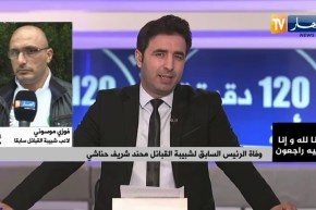 موسوني: الجزائر ومنطقة القبائل خاصة خسرت رئيس أسطوري للشبيبة .. ربي يرحمو