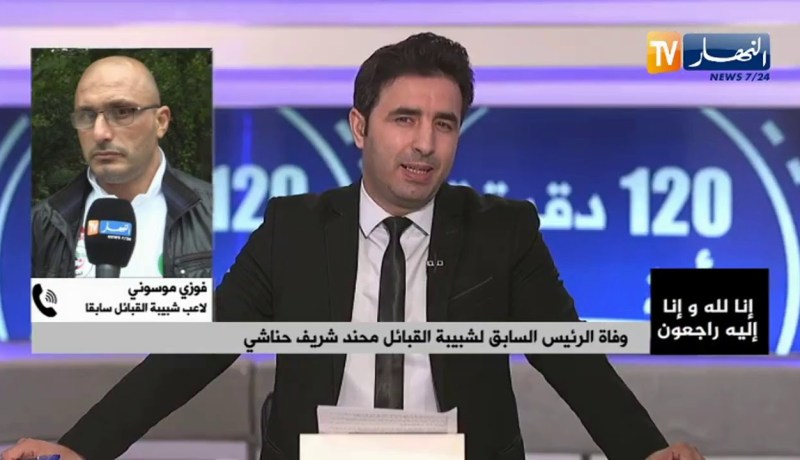 موسوني: الجزائر ومنطقة القبائل خاصة خسرت رئيس أسطوري للشبيبة .. ربي يرحمو