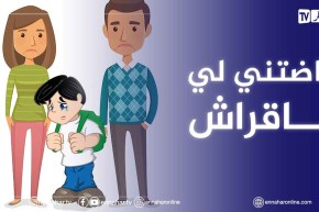 وليدي تغير بزاف في تصرفاته..أصبح مدمن على الأنترنات كره القراية وحبسها