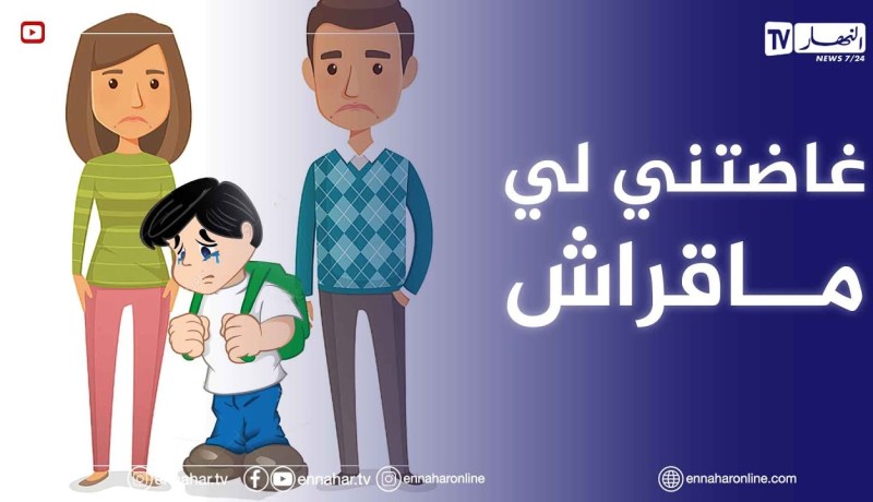 وليدي تغير بزاف في تصرفاته..أصبح مدمن على الأنترنات كره القراية وحبسها