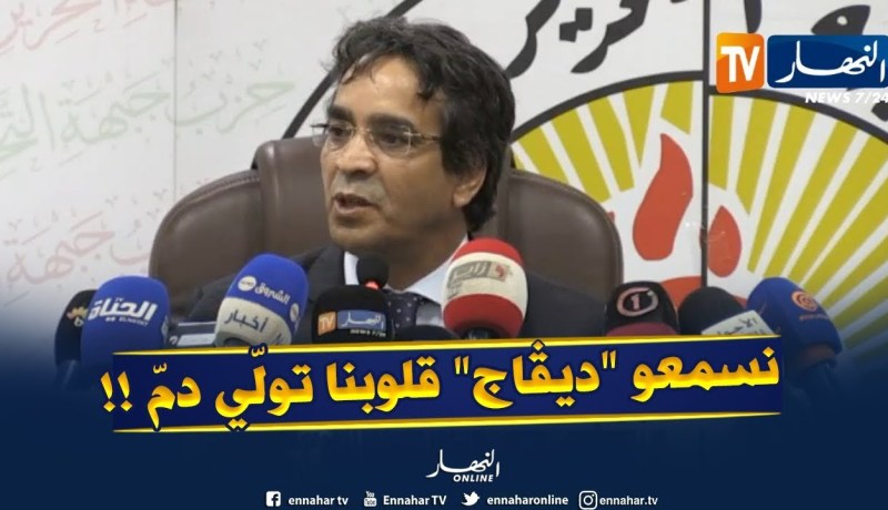 الأمين العام للأفلان : ” توجعنا كلمة ديڤاج..قلوبنا تولّي دمّ !! “