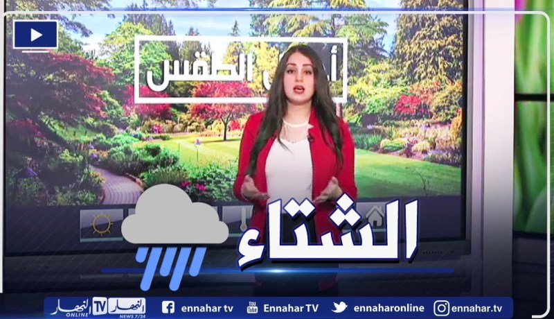 طقس: تساقط أمطارعلى مجمل المناطق الشمالية والشرقية تصل إلى 15 ملم محليا إلى غاية يوم الإثنين