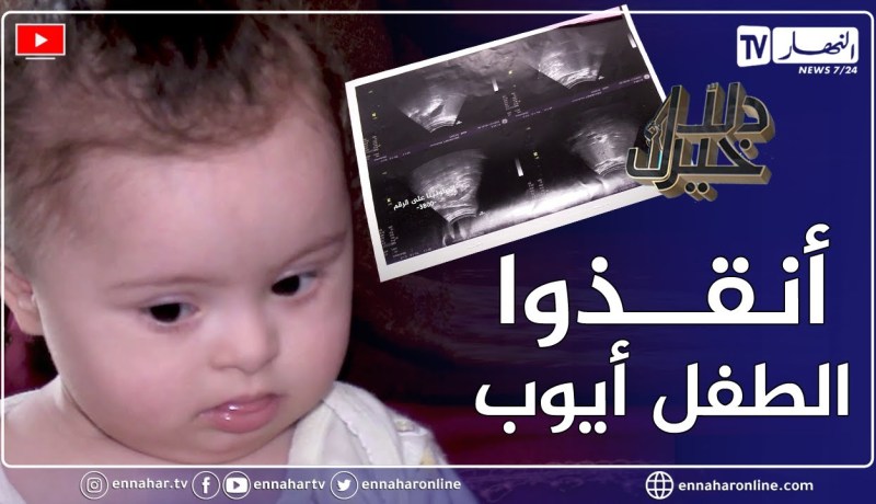 دلال خير: رضيع أحبه الكثيرون يعاني من مرض القلب يتطلب إجراء عملية جراحية وتكاليف أخرى أرقت العائلة