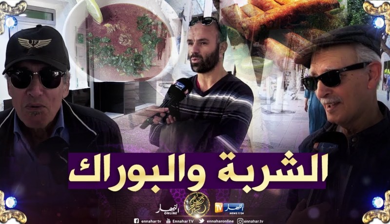 صريح جدا: هذه هي الأطباق التي يفضلها الجزائريون في رمضان.. !!