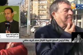 أيت جودي: حناشي قدم الكثير لمنطقة القبائل وشبيبة القبائل لقد كان رجلا حقيقيا