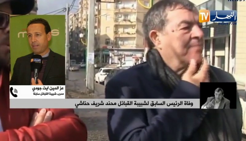 أيت جودي: حناشي قدم الكثير لمنطقة القبائل وشبيبة القبائل لقد كان رجلا حقيقيا