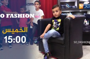 برنامج so fashion /أجمل وأحدث  كولكشن ملابس أطفال.. تأتيكم الخميس