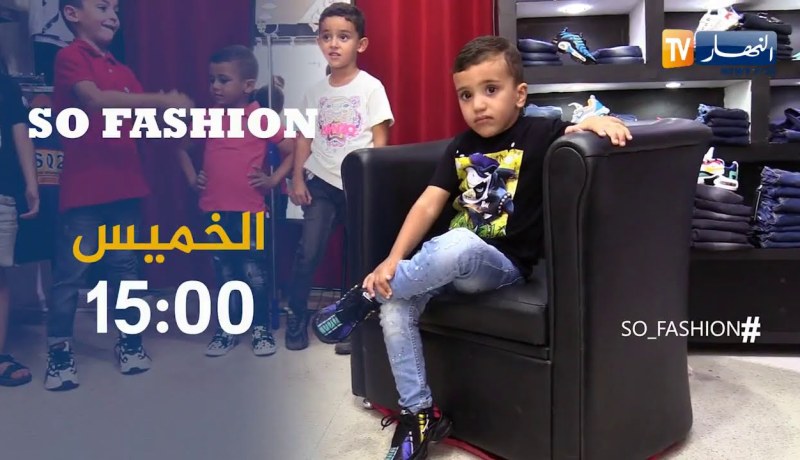 برنامج so fashion /أجمل وأحدث  كولكشن ملابس أطفال.. تأتيكم الخميس