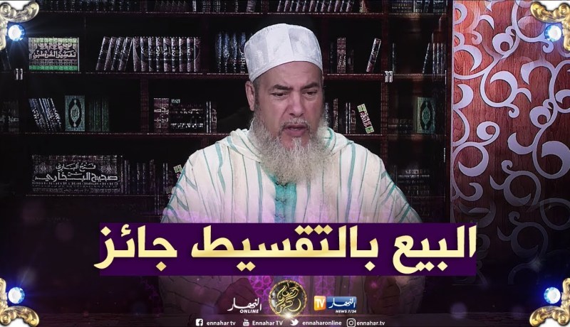 الشيخ شمس الدين يرّد..’البيع بالتقسيط جائز بإجماع الأئمة الأربعة”