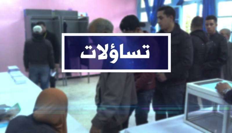 تساؤلات: شرط 4 بالمئة في الإستحقاقات السابقة.. إستياء وسط الأحزاب الفتية وطالب بإسقاطه