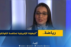 “ناريمان سالمي” مصارعة في “الكوانكيدو” بألقاب عديدة .. تكشف سرّ نجاحها